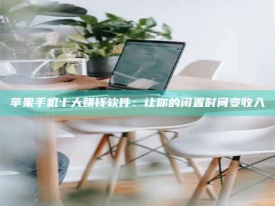 象山苹果手机十大赚钱软件：让你的闲置时间变收入