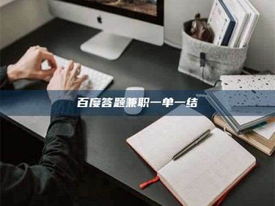 象山百度答题兼职一单一结