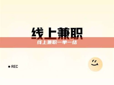 象山线上兼职一单一结
