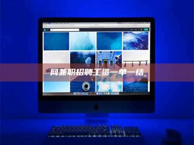 象山网兼职招聘工资一单一结