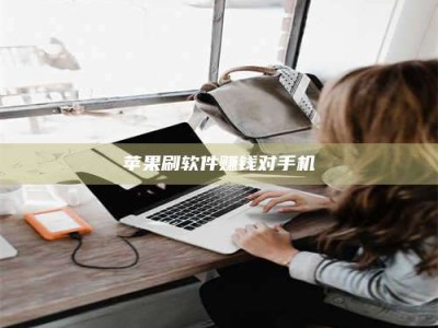 象山苹果刷软件赚钱对手机