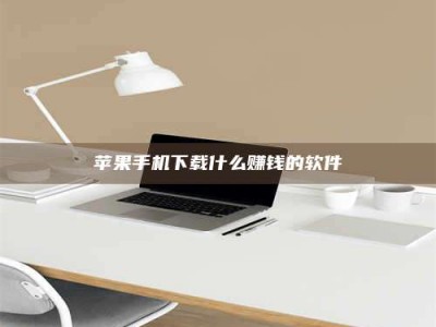 象山苹果手机下载什么赚钱的软件