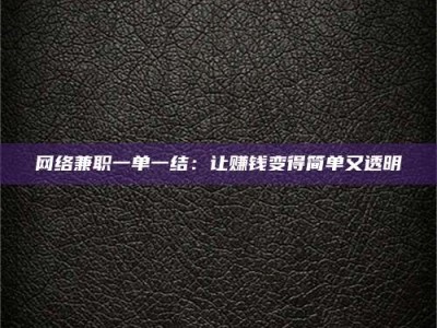 象山网络兼职一单一结：让赚钱变得简单又透明