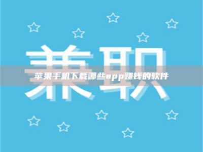 象山苹果手机下载哪些app赚钱的软件