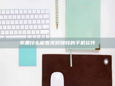 象山苹果什么能看视频赚钱的手机软件