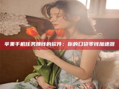 象山别抱怨找不到兼职啦，今天就教你几个在贴吧发帖招人的“小心机”！做完这些，你的招聘信息妥妥地被看到～