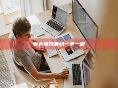 象山聊天赚钱兼职一单一结