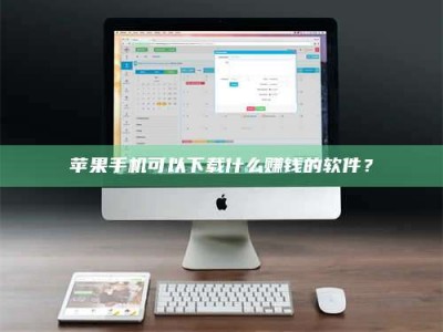 象山苹果手机可以下载什么赚钱的软件？