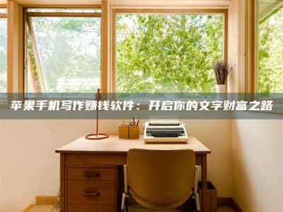 象山2024年全国金投美亚招募中心详解，避免踩坑指南！