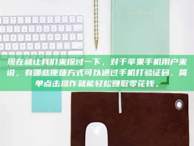 象山现在就让我们来探讨一下，对于苹果手机用户来说，有哪些便捷方式可以通过手机打验证码、简单点击操作就能轻松赚取零花钱。