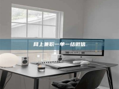 象山网上兼职一单一结微信