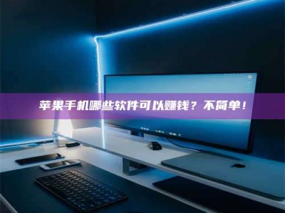 象山《小心！这个兼职陷阱差点害了我的健康》