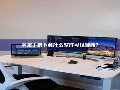 象山苹果手机下载什么软件可以赚钱？