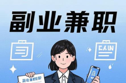 象山在手机上可以做哪些副业赚钱? 第1张 象山在手机上可以做哪些副业赚钱? 第1张