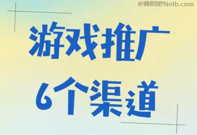 象山游戏推广赚佣金的平台有哪些 第1张