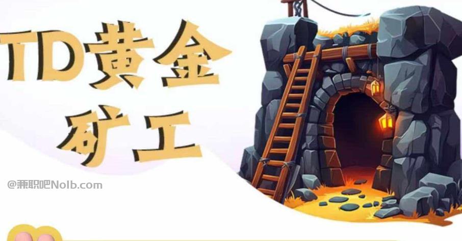 象山首码网赚项目:TD黄金***赚钱是真的吗? 第1张